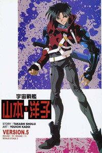 宇宙战舰山本洋子,星际征途与女性力量  第1张