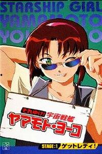 宇宙战舰山本洋子,星际征途与女性力量  第2张