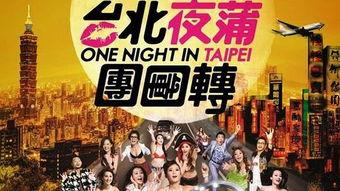 台北夜蒲团团转,团团转的夜蒲盛宴  第2张