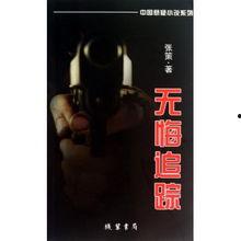 无悔追踪,揭秘传奇侦探的惊险探案之旅  第2张