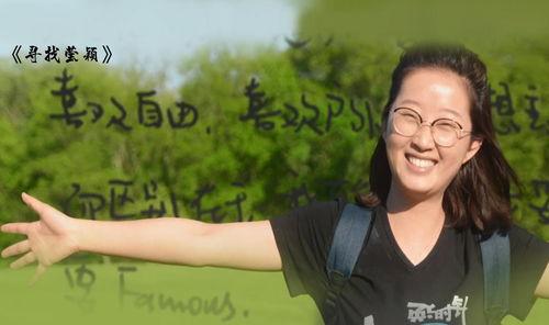 寻找莹颖  第3张